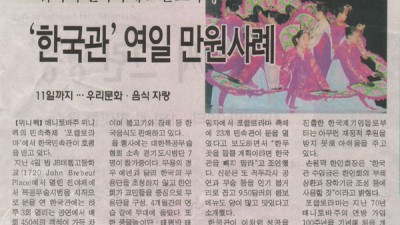 위니펙 민속축제 포클로라마 - '한국관' 연일 만원사례