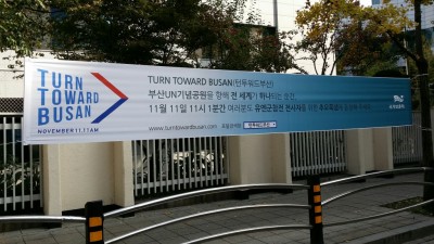 턴 투워드 부산(Turn Toward Busan) 행사 - 월요일 오후 8시 정각 부산 향해 1분간 묵념