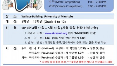 캐나다한인과학기술자협회 (AKCSE) 주최: 캐나다 수학/과학 경시대회 - 2019년 5월 11일