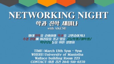 (취소 공지) 한국-캐나다 과학자협회 (AKCSE) 마니토바 지부 학생회 주관의 진학세미나(Networking Night)