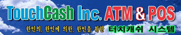 터치캐쉬(TouchCash Inc.) - 한국인이 운영하는 ATM & POS 시스템 통합 솔루션 제공