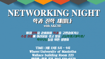 한국-캐나다 과학자협회 (AKCSE) 마니토바 지부 학생회 주관의 진학세미나(Networking Night) 공지