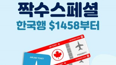 에어캐나다 짝수 스페셜 :  한국행 왕복 $1458 부터 - 2/4/6명 한번에 할인가로 구입가능!