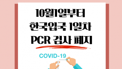 [여행정보] 10/1 부터 한국입국후 1일차 PCR 검사 폐지