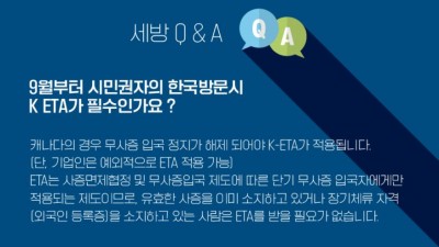 [세방 Q&A] 9월부터 시민권자의 한국방문시 K ETA 가 필수인가요?  ==> 아닙니다. 필요하지 않습니다