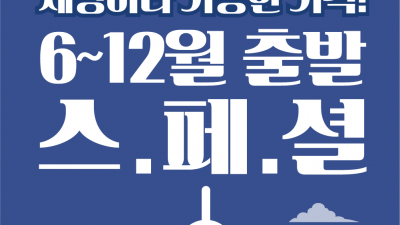 [항공권특가] 6/22~8/20 출발 성수기왕복 $1400,  6월 19일(금)까지 연장되었습니다!!