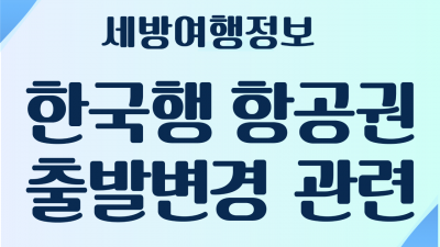[세방여행정보] 한국행 항공권 변경 페날티 면제 안내   - 관련된 분들은 꼭 읽어 주세요