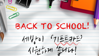 세방 페이스북/세방 인스타그램 “Back To School Event” 8월 14일(수) 까지 ~
