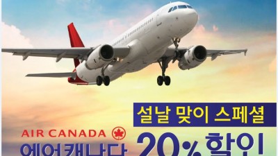 [항공권 세일정보] 1월 16일까지 단 4일간, 에어캐나다 20% 할인