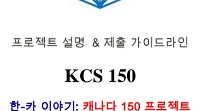 캐나다 150주년을 맞아 한국 교민들의 글(수기/수필 등) 공개 모집 알림 ( KCS 150 프로젝트에 대한 안내)