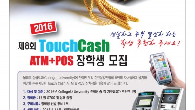 2016년 Touch Cash ATM & POS 장학생 모집