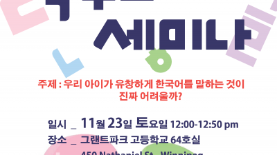 제4회 학부모 세미나 개최 우리 아이가 유창하게 한국어를 말하는 것이 진짜 어려울까?