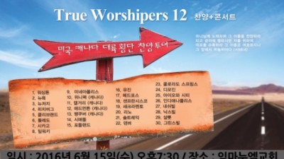 True Worshipers 12 초청 찬양콘서트