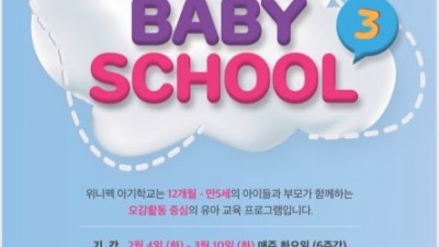 baby school (위니펙 아기 학교)